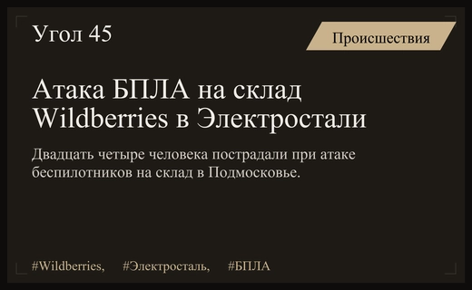 Масштабная атака БПЛА на склад Wildberries в Электростали привела к ранениям