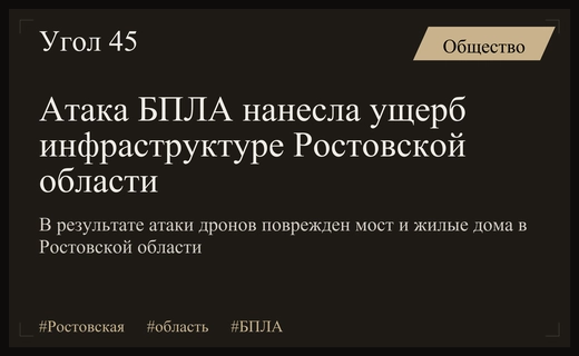 Масштабная атака БПЛА в Ростовской области привела к повреждению инфраструктуры