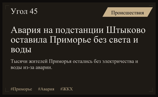 Масштабная авария на подстанции Штыково оставила тысячи жителей Приморья без света и воды