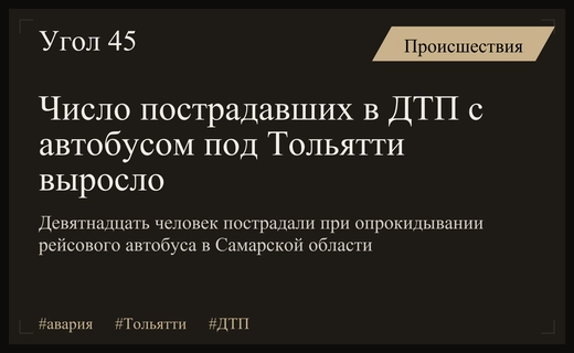 Масштабная авария под Тольятти: число пострадавших в ДТП с автобусом достигло девятнадцати человек