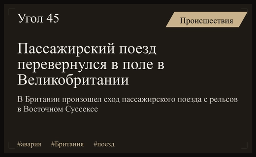 Масштабная авария в Британии: пассажирский поезд сошел с рельсов в Восточном Суссексе