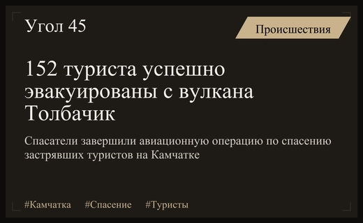 Масштабная авиаэвакуация на Камчатке: более ста пятидесяти туристов спасены со склонов Толбачика