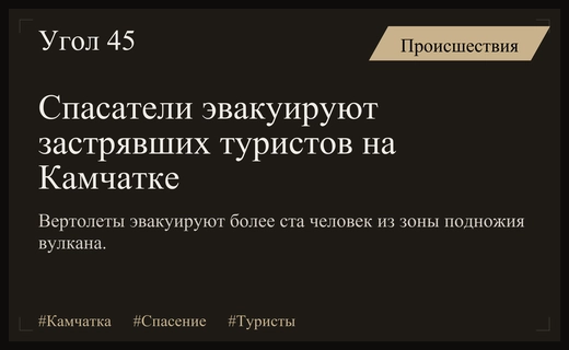 Масштабная авиация спасает более ста туристов у подножия вулкана Плоский Толбачик