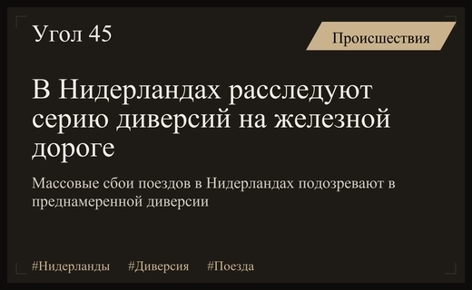 Масштабная диверсия на железных дорогах Нидерландов парализовала движение поездов