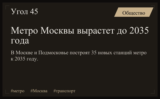 Масштабная экспансия метро: Сергей Собянин представил план развития транспортной сети до 2035 года