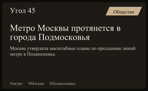 Масштабная экспансия метро: Москва начнет строительство веток в города Подмосковья