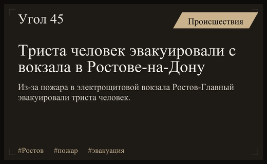 Масштабная эвакуация на вокзале Ростов-Главный из-за возгорания в электрощитовой