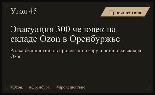 Масштабная эвакуация сотрудников Ozon в Оренбургской области после атаки беспилотников