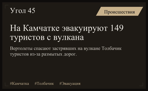 Масштабная эвакуация туристов на вулкане Толбачик из-за размытых дорог