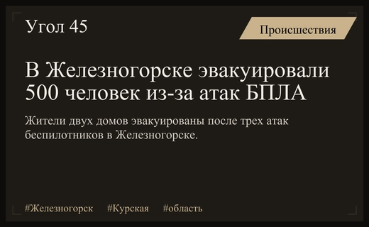 Масштабная эвакуация в Железногорске после серии атак беспилотников по жилым домам