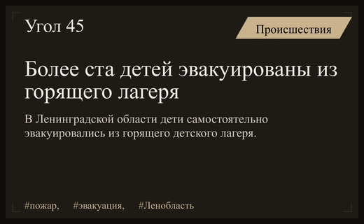 Масштабная эвакуация в Ленинградской области из-за крупного пожара в детском лагере