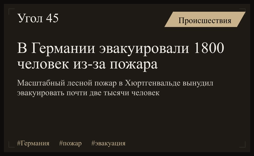Масштабная эвакуация в Германии из-за неконтролируемого лесного пожара в Хюртгенвальде