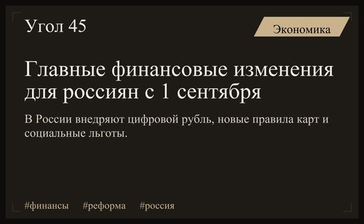 Масштабная финансовая реформа в России: что изменится для граждан с сентября