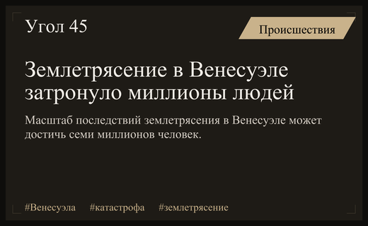 Масштабная гуманитарная катастрофа: последствия мощного землетрясения в Венесуэле оцениваются в миллионы пострадавших