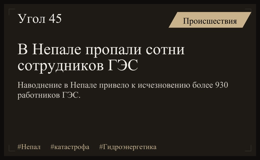 Масштабная катастрофа в Непале: более 930 сотрудников ГЭС пропали без вести