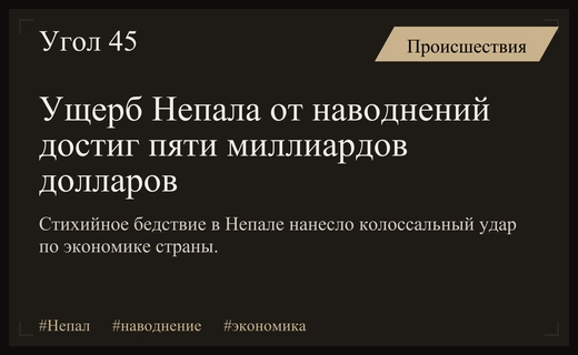 Масштабная катастрофа в Непале: ущерб от наводнений составит пять миллиардов долларов