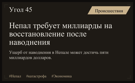 Масштабная катастрофа в Непале: ущерб от наводнения может достичь пяти миллиардов долларов