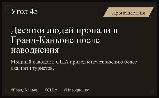 Масштабная катастрофа в Гранд-Каньоне: десятки туристов пропали после внезапного наводнения
