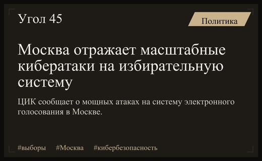 Масштабная кибератака на избирательную систему Москвы не нарушила процесс голосования
