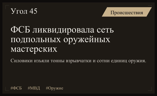 Масштабная операция ФСБ: ликвидирована сеть подпольных мастерских по изготовлению оружия