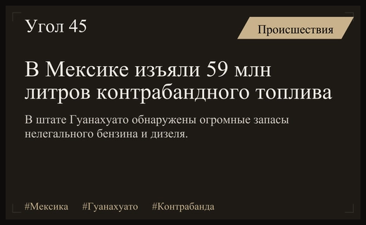 Масштабная операция в Мексике: изъято рекордное количество контрабандного топлива