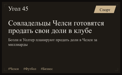 Масштабная перестройка руководства Челси: совладельцы планируют продажу своих долей