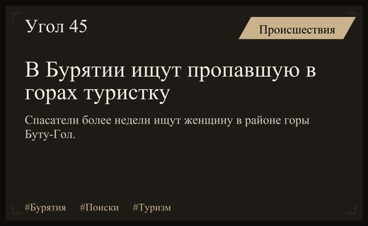 Масштабная поисковая операция продолжается в горах Бурятии после исчезновения туристки
