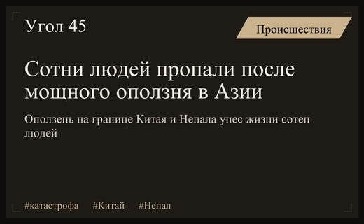 Масштабная природная катастрофа на границе Китая и Непала унесла сотни жизней