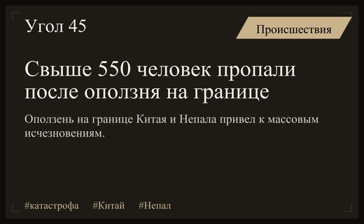 Масштабная природная катастрофа на границе Китая и Непала унесла сотни жизней