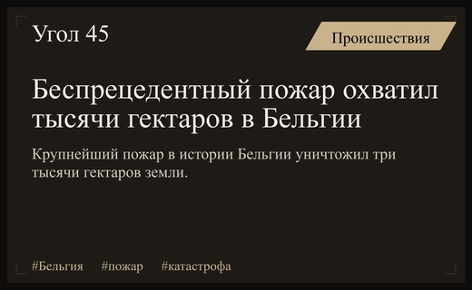 Масштабная природная катастрофа в Бельгии: крупнейший пожар в современной истории страны
