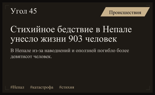 Масштабная природная катастрофа в Непале: число жертв наводнений достигло девятисот человек
