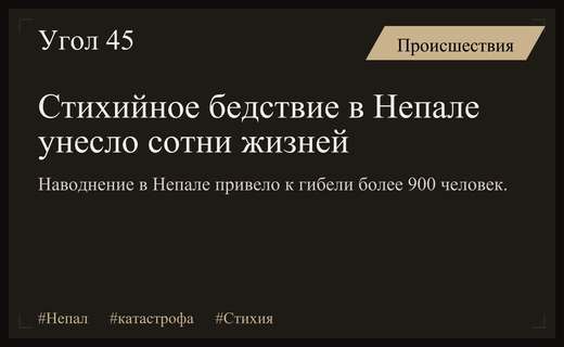 Масштабная природная катастрофа в Непале унесла жизни более девятисот человек
