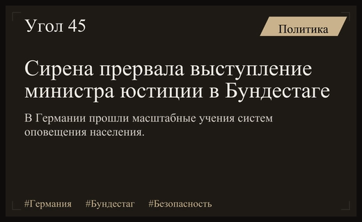 Масштабная проверка систем оповещения прервала выступление министра юстиции в Бундестаге