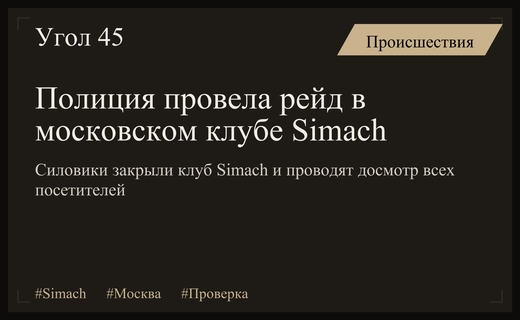 Масштабная проверка в московском клубе Simach привела к временному закрытию заведения