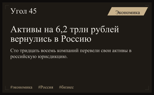 Масштабная редомициляция: активы на 6,2 триллиона рублей вернулись в Россию