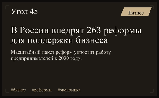 Масштабная реформа бизнеса: 263 инициативы изменят экономический ландшафт России