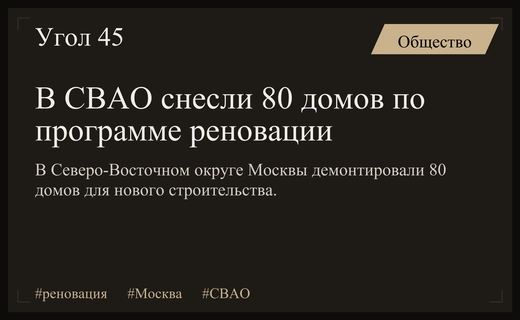 Масштабная реновация в СВАО: демонтированы 80 домов для нового строительства