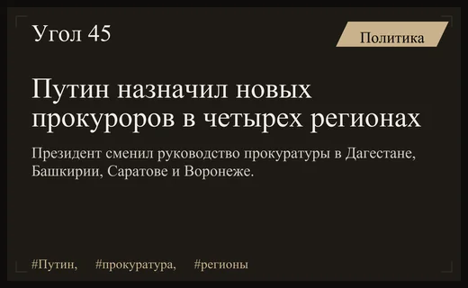 Масштабная ротация кадров: Владимир Путин назначил новых региональных прокуроров