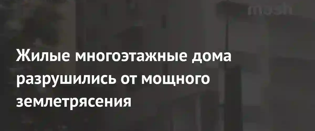Масштабная сейсмическая активность: разрушения жилых домов в Венесуэле и угроза цунами