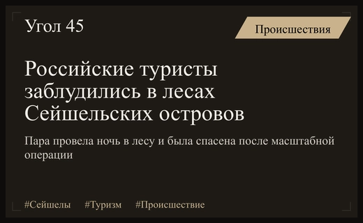 Масштабная спасательная операция на Сейшелах: российские туристы провели ночь в тропическом лесу