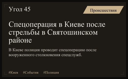 Масштабная спецоперация в Киеве после вооруженного столкновения в Святошинском районе