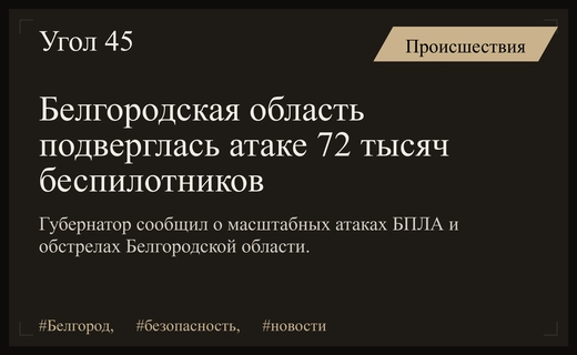 Масштабная статистика атак на Белгородскую область с начала текущего года