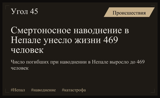 Масштабная трагедия в Непале: число жертв разрушительного наводнения достигло 469 человек