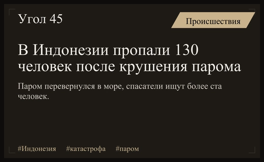 Масштабная трагедия в Индонезии: около 130 человек пропали после крушения парома