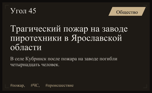 Масштабная трагедия в Ярославской области: пожар на заводе петард унес жизни людей