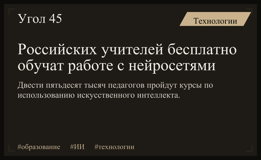 Масштабная цифровая трансформация: российские педагоги пройдут бесплатное обучение нейросетям