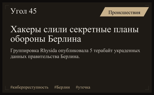 Масштабная утечка данных в Берлине: хакеры раскрыли планы гражданской обороны