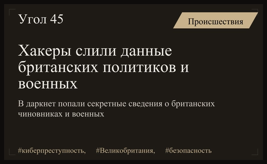 Масштабная утечка конфиденциальных данных британских политиков и военных в даркнете