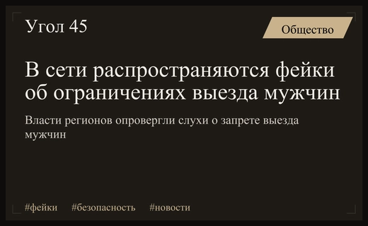 Масштабная волна фейков о запрете выезда мужчин из регионов России
