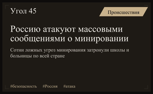 Масштабная волна информационных атак с угрозами минирования охватила регионы России